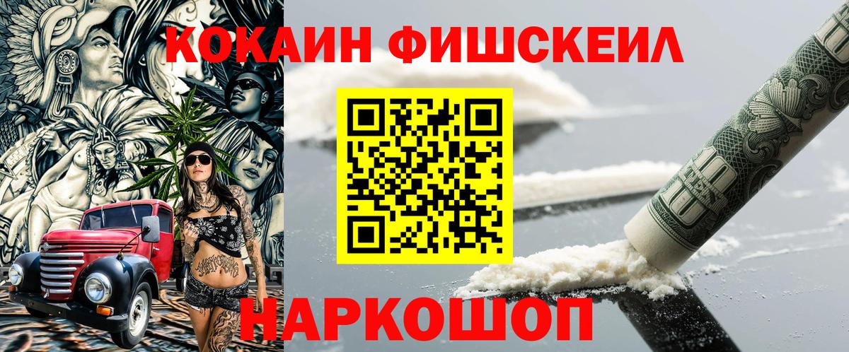 Кокаин FishScale Мариинск